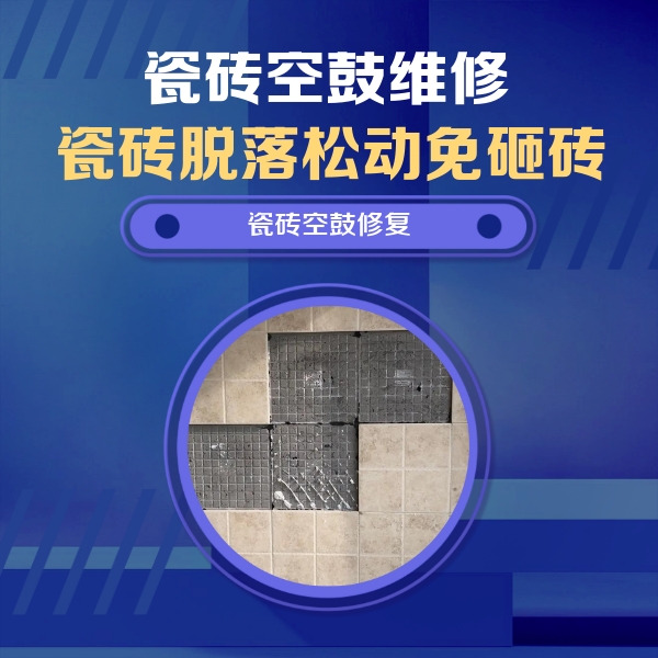 让胡路瓷砖空鼓维修公司分享新房瓷砖空鼓是什么原因？新手必懂的基础诱因