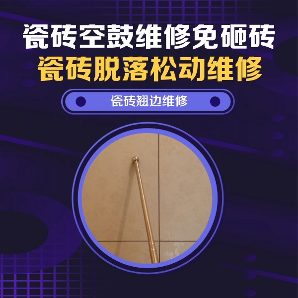 让胡路瓷砖空鼓维修公司分享瓷砖空鼓维修材料怎么选？不同场景选材攻略