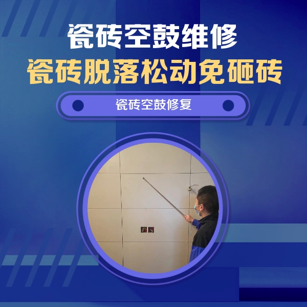 让胡路瓷砖空鼓维修公司分享轻微边角空鼓需要修吗？专业师傅深度解答