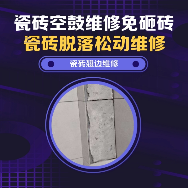 让胡路瓷砖空鼓维修公司分享瓷砖空鼓维修施工流程详解，规范施工不返工