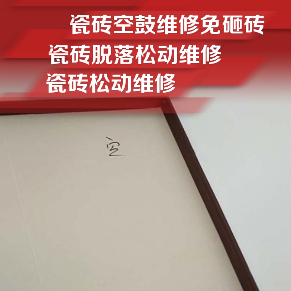 让胡路瓷砖空鼓维修公司分享新房瓷砖空鼓是什么原因？新手必懂的基础诱因