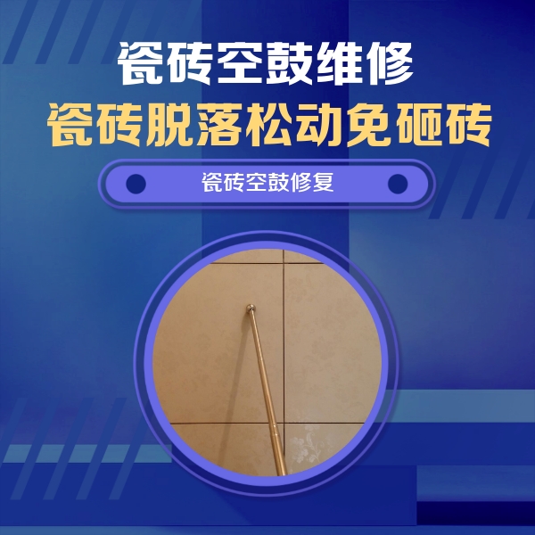 让胡路瓷砖空鼓维修公司分享瓷砖空鼓维修常见误区，90%业主都踩过的坑